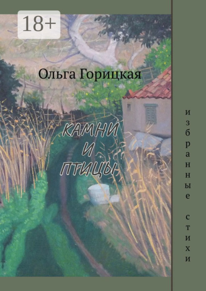 Камни и птицы