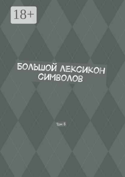 Большой лексикон символов. Том 8