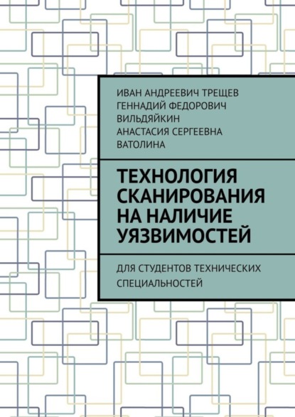 Технология сканирования на наличие уязвимостей. Для студентов технических специальностей