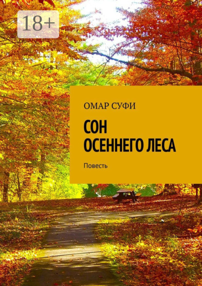 Сон осеннего леса. Повесть
