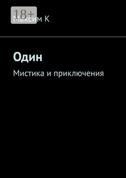 Один. Мистика и приключения
