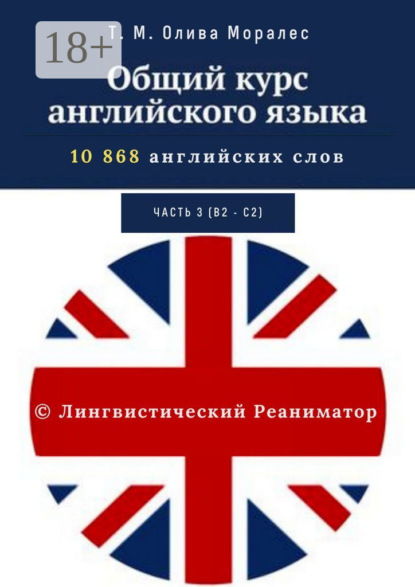 Общий курс английского языка. Часть 3 (уровни В2 – С2)