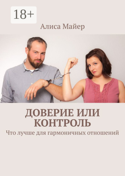 Доверие или контроль. Что лучше для гармоничных отношений