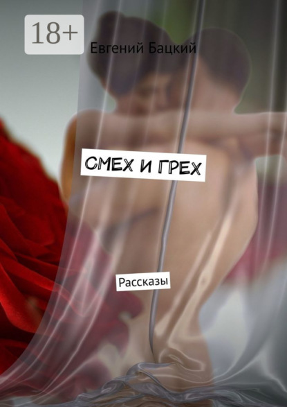 СМЕХ И ГРЕХ. Рассказы