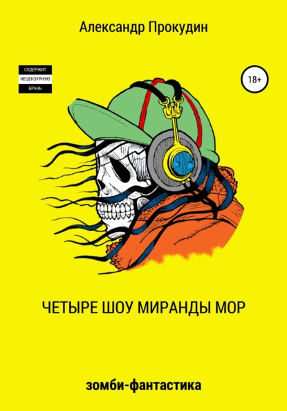 Четыре шоу Миранды Мор