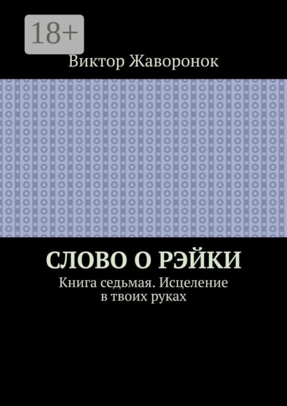 Слово о Рэйки. Книга седьмая. Исцеление в твоих руках