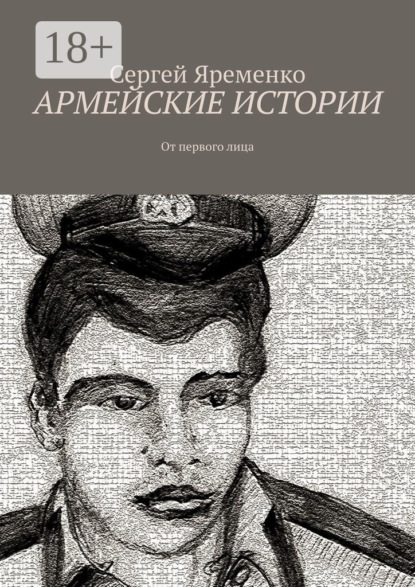 Армейские истории. От первого лица