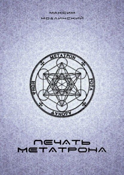 Печать Метатрона