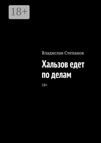 Хальзов едет по делам