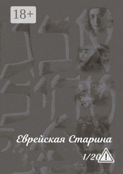 Еврейская Старина. 1/2020