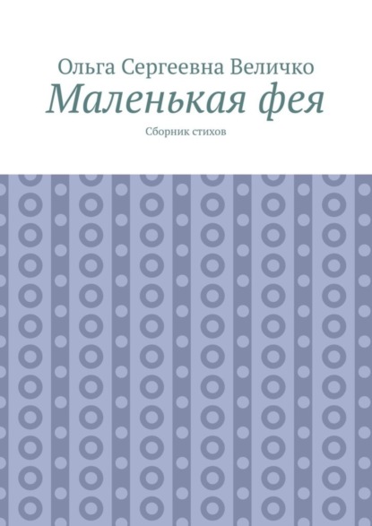 Маленькая фея. Сборник стихов