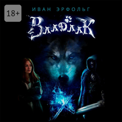 Владлак. Сага о любви и таинственном проклятье