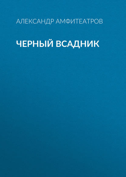 Черный всадник