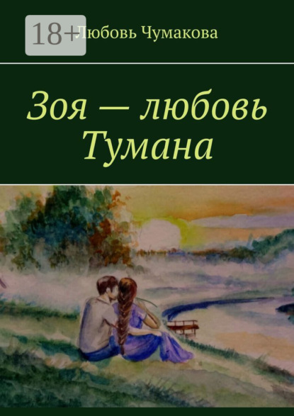 Зоя – любовь Тумана