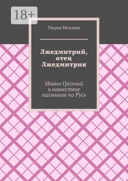 Лжедмитрий, отец Лжедмитрия. Иоанн Грозный и нашествие калмыков на Русь