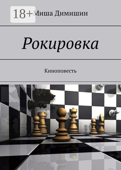 РОКИРОВКА. Киноповесть
