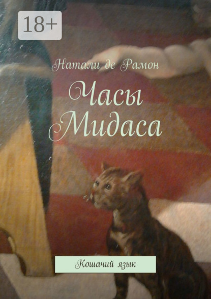 Часы Мидаса. Кошачий язык