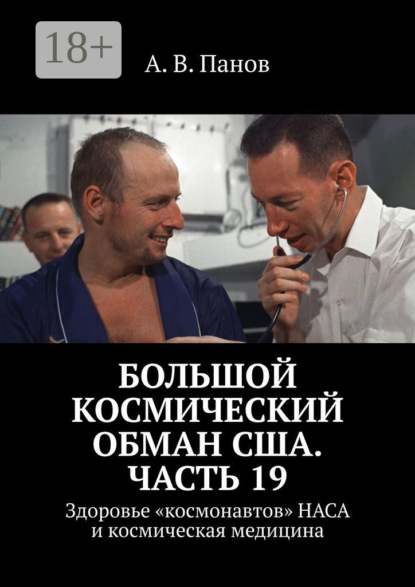 Большой космический обман США. Часть 19. Здоровье «космонавтов» НАСА и космическая медицина