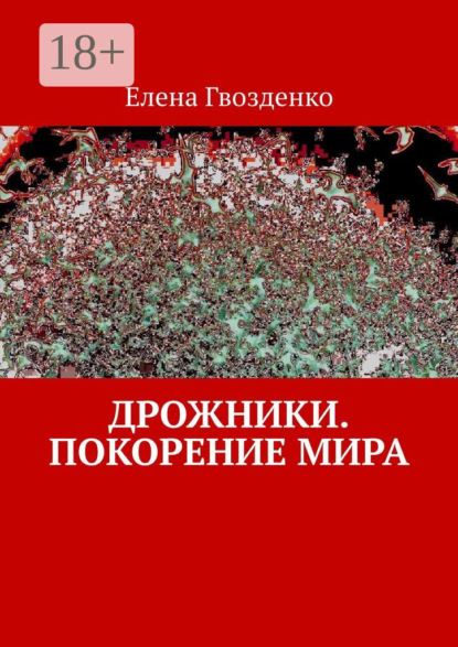 Дрожники. Покорение мира