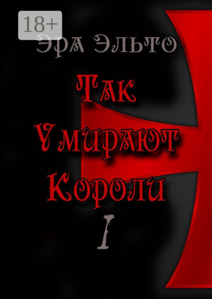Так умирают короли – I
