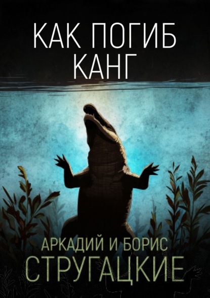 Как погиб Канг