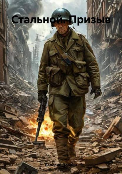 Стальной. Призыв