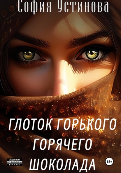 Глоток горячего горького шоколада