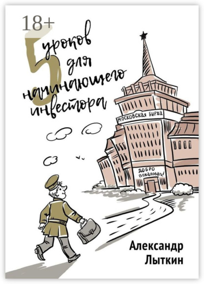 5 уроков для начинающего инвестора