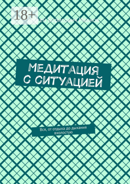 Медитация с ситуацией. Вся, от отдыха до дыхания вхолостую