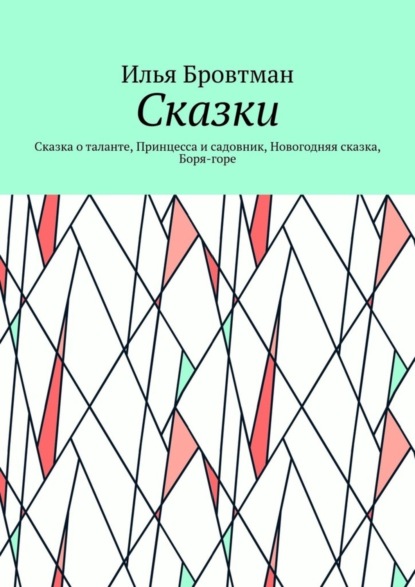 Сказки. Сказка о таланте, Принцесса и садовник, Новогодняя сказка, Боря-горе