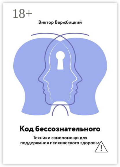Код бессознательного. Техники самопомощи для поддержания психического здоровья