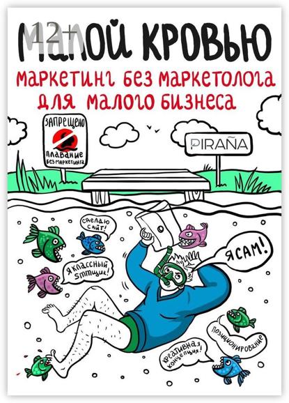 Малой кровью. Маркетинг без маркетолога для малого бизнеса