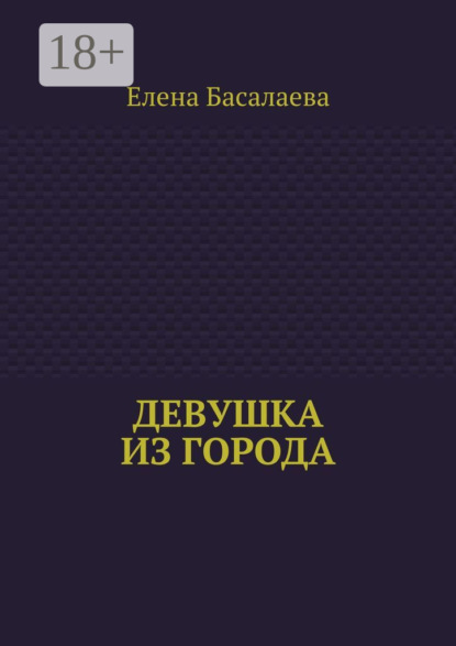Девушка из города