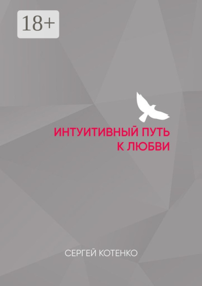 Интуитивный путь к любви