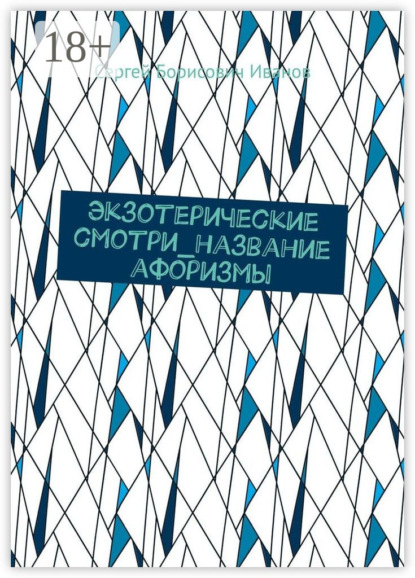 Экзотерические смотри_название афоризмы