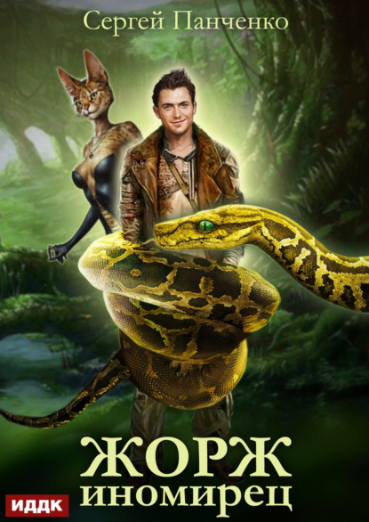 Жорж-иномирец