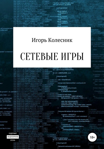 Сетевые игры