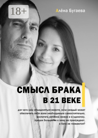 Смысл брака в 21-м веке