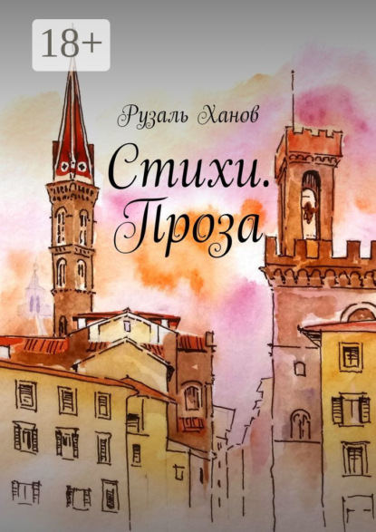 Стихи. Проза