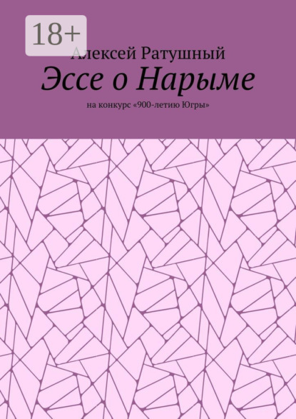 Эссе о Нарыме. На конкурс «900-летию Югры»