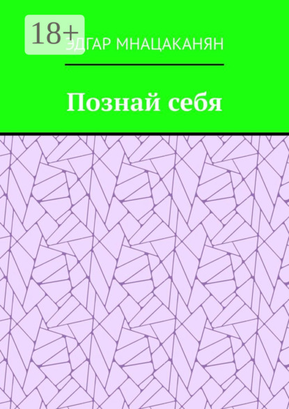 Познай себя