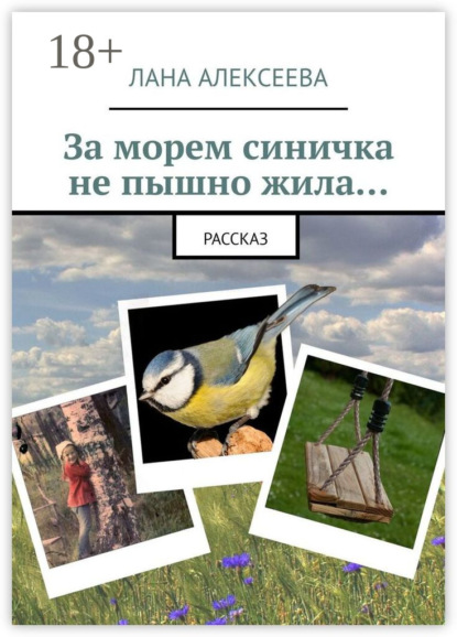 За морем синичка не пышно жила…