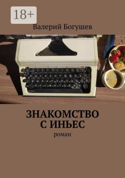 Знакомство с Иньес. Роман