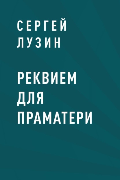 Реквием для Праматери