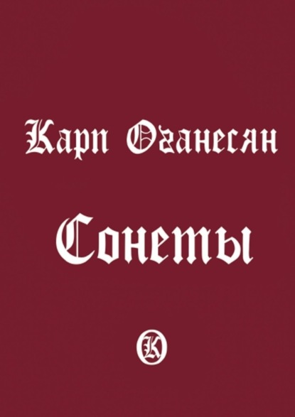 Сонеты