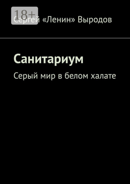 Санитариум. Серый мир в белом халате