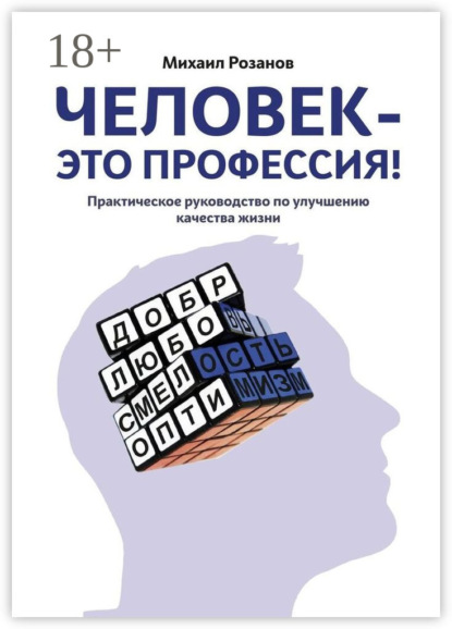 Человек – это профессия!