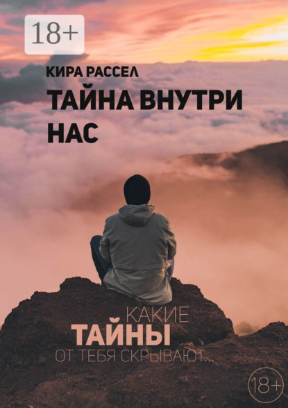 Тайна внутри нас