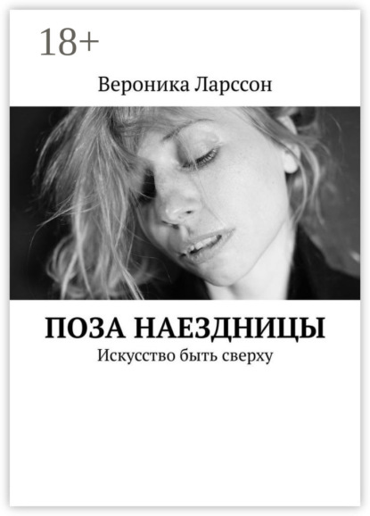 Поза наездницы. Искусство быть сверху