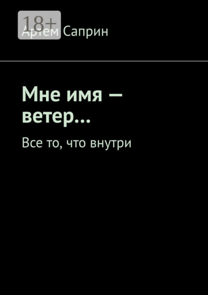 Мне имя – ветер… Все то, что внутри